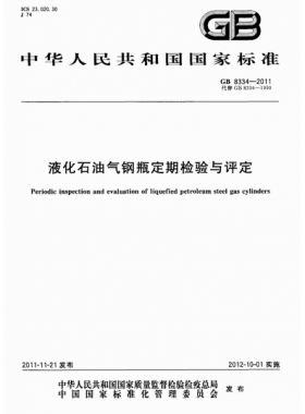 液化石油氣鋼瓶定期檢驗(yàn)與評定國標(biāo) 8334-2011