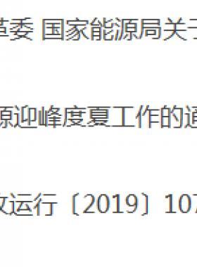 關于做好2019年能源迎峰度夏工作的通知發(fā)改運行〔2019〕1077號