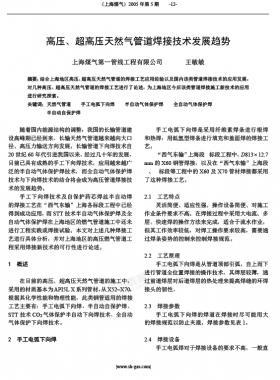 高壓、超高壓天然氣管道焊接技術發(fā)展趨勢