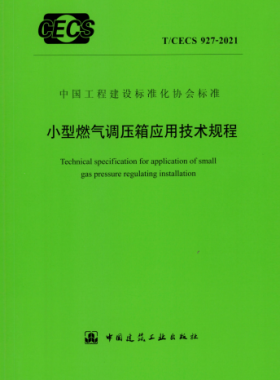 小型燃?xì)庹{(diào)壓箱應(yīng)用技術(shù)規(guī)程T/CECS 927-2021